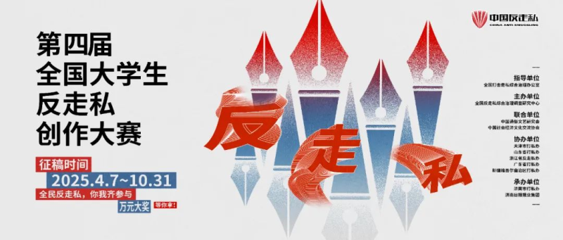 2025第四届全国大学生反走私创作大赛-掌上艺赛-全球设计大赛及作品征集网站!发布标志logo征集、工业大赛、包装大赛、文创大赛、旅游商品大赛、吉祥物征集、建筑大赛、服装大赛、广告语征集、歌曲征集、征文征名、摄影大赛、书法大赛资讯征集平台