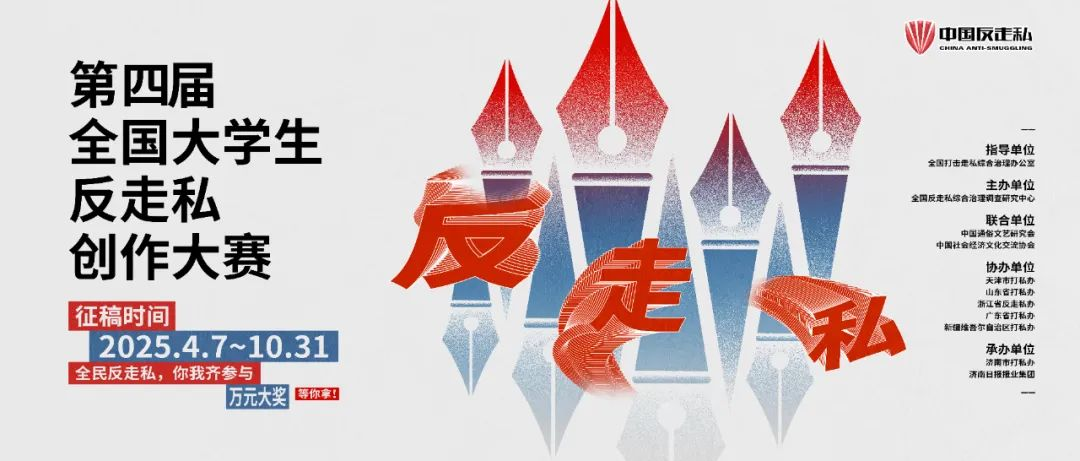 2025第四届全国大学生反走私创作大赛-掌上艺赛-全球设计大赛及作品征集网站!发布标志logo征集、工业大赛、包装大赛、文创大赛、旅游商品大赛、吉祥物征集、建筑大赛、服装大赛、广告语征集、歌曲征集、征文征名、摄影大赛、书法大赛资讯征集平台