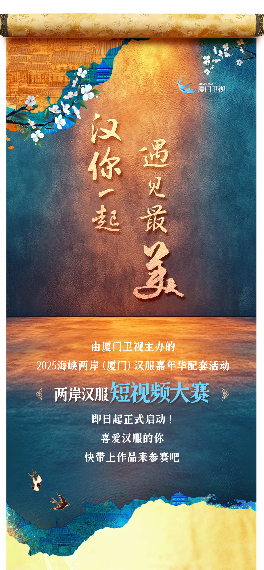 2025“汉”你一起 遇见最美!两岸汉服短视频大赛-掌上艺赛-全球设计大赛及作品征集网站!发布标志logo征集、工业大赛、包装大赛、文创大赛、旅游商品大赛、吉祥物征集、建筑大赛、服装大赛、广告语征集、歌曲征集、征文征名、摄影大赛、书法大赛资讯征集平台