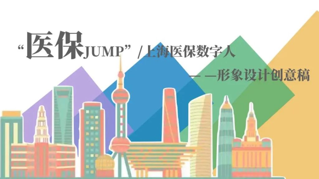 图片[1]-上海医保数字人卡通形象“医保JUMP”征集活动