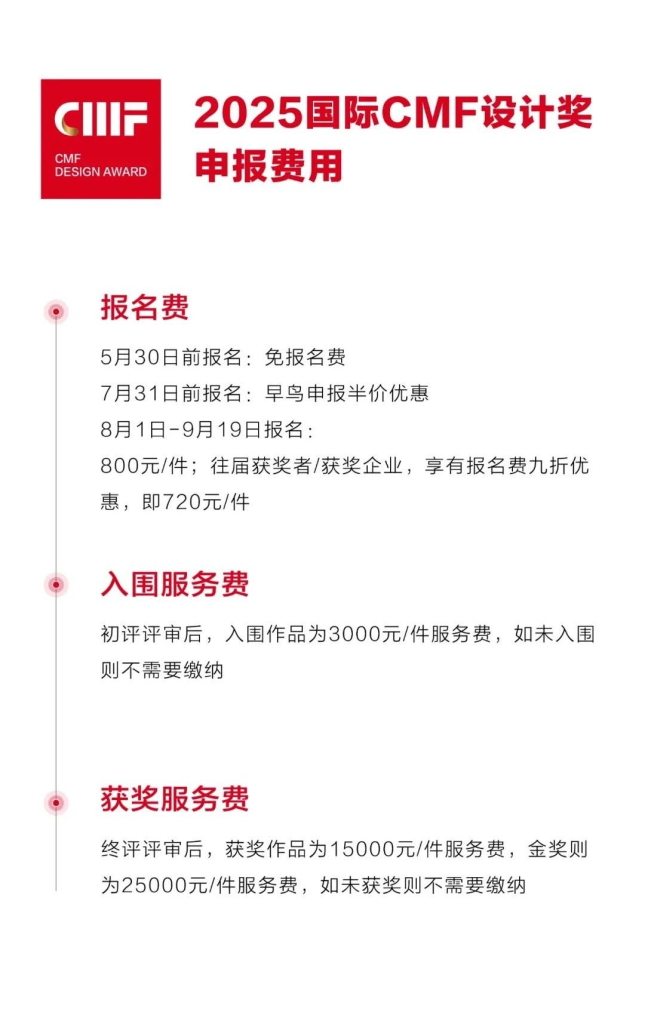 图片[17]-2025国际CMF设计奖-掌上艺赛-全球设计大赛及作品征集网站!发布标志logo征集、工业大赛、包装大赛、文创大赛、旅游商品大赛、吉祥物征集、建筑大赛、服装大赛、广告语征集、歌曲征集、征文征名、摄影大赛、书法大赛资讯征集平台