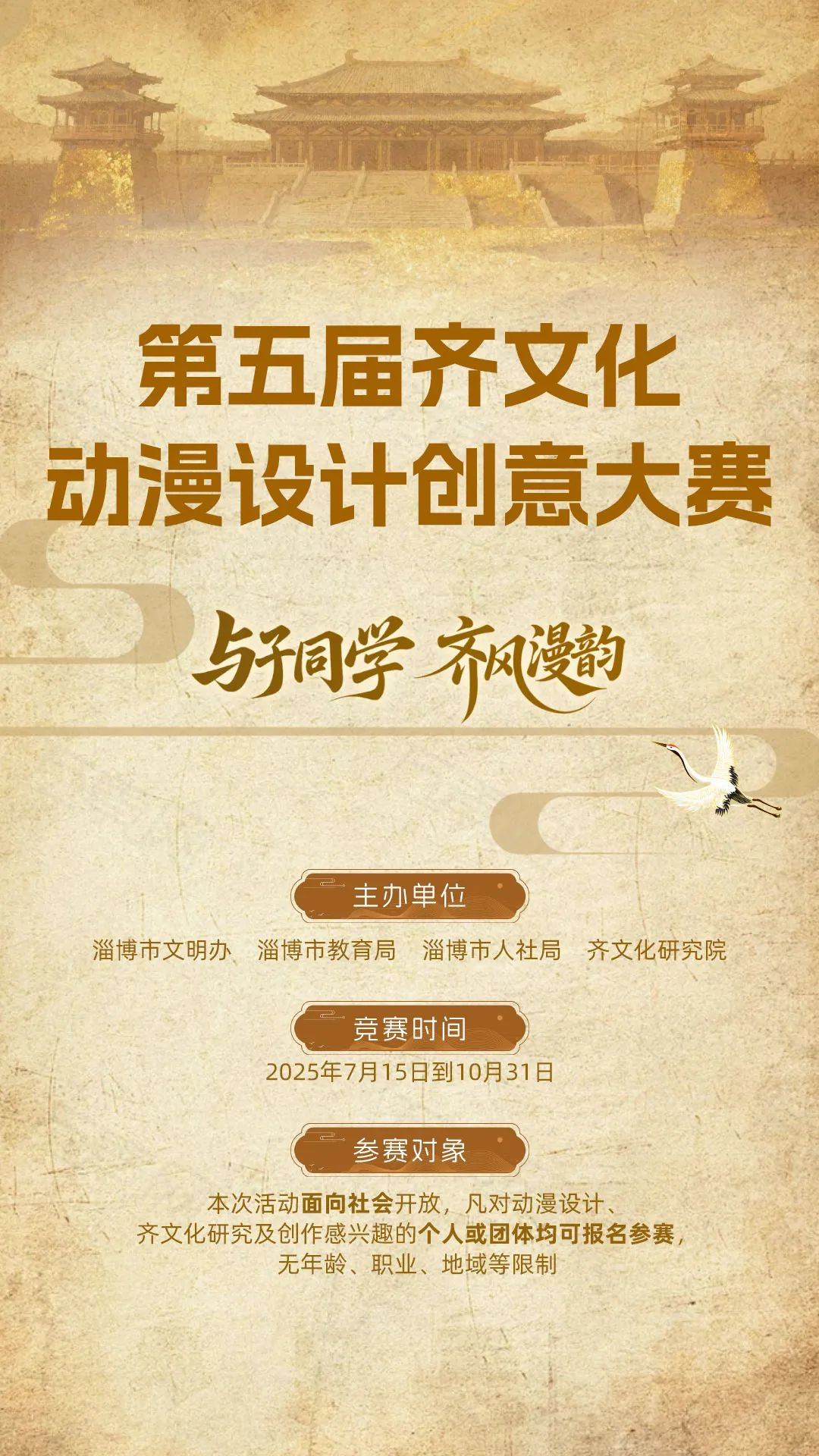 2025第五届齐文化动漫设计创意大赛-掌上艺赛-全球设计大赛及作品征集网站!发布标志logo征集、工业大赛、包装大赛、文创大赛、旅游商品大赛、吉祥物征集、建筑大赛、服装大赛、广告语征集、歌曲征集、征文征名、摄影大赛、书法大赛资讯征集平台