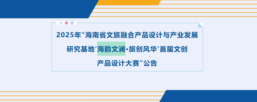 图片[1]-2025年“海南省文旅融合产品设计与产业发展 研究基地‘海韵文澜•旅创风华’首届文创 产品设计大赛”-掌上艺赛-全球设计大赛及作品征集网站!发布标志logo征集、工业大赛、包装大赛、文创大赛、旅游商品大赛、吉祥物征集、建筑大赛、服装大赛、广告语征集、歌曲征集、征文征名、摄影大赛、书法大赛资讯征集平台
