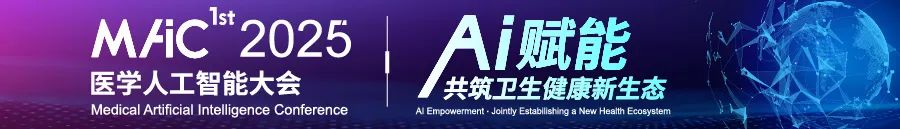 2025“医学人工智能大会（MAIC）”主题标志（LOGO）设计方案征集-掌上艺赛-全球设计大赛及作品征集网站!发布标志logo征集、工业大赛、包装大赛、文创大赛、旅游商品大赛、吉祥物征集、建筑大赛、服装大赛、广告语征集、歌曲征集、征文征名、摄影大赛、书法大赛资讯征集平台