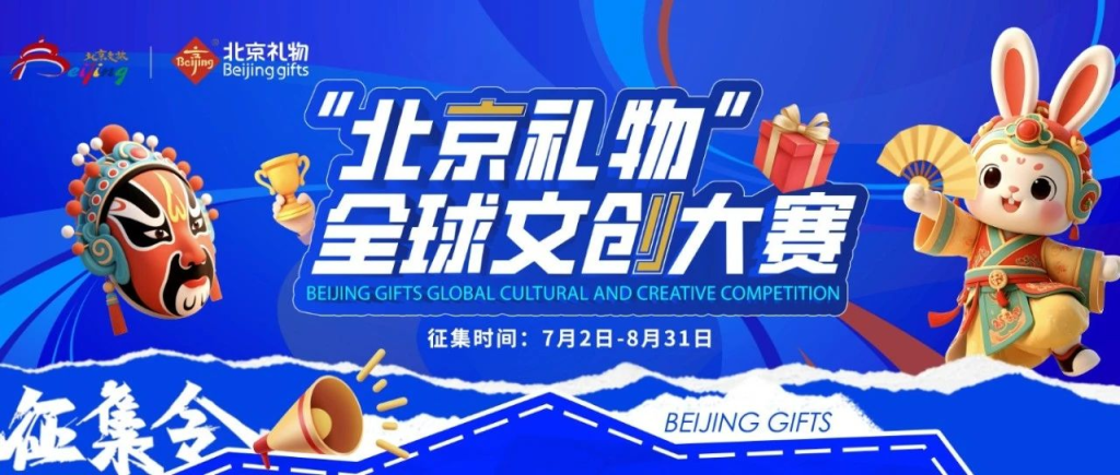 图片[1]-2025年“北京礼物”全球文创大赛