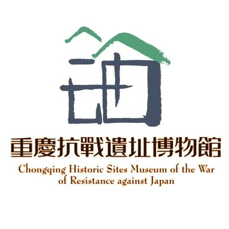 2025“烽火记忆·时代新声”重庆抗战遗址博物馆文创设计大赛-掌上艺赛-全球设计大赛及作品征集网站!发布标志logo征集、工业大赛、包装大赛、文创大赛、旅游商品大赛、吉祥物征集、建筑大赛、服装大赛、广告语征集、歌曲征集、征文征名、摄影大赛、书法大赛资讯征集平台