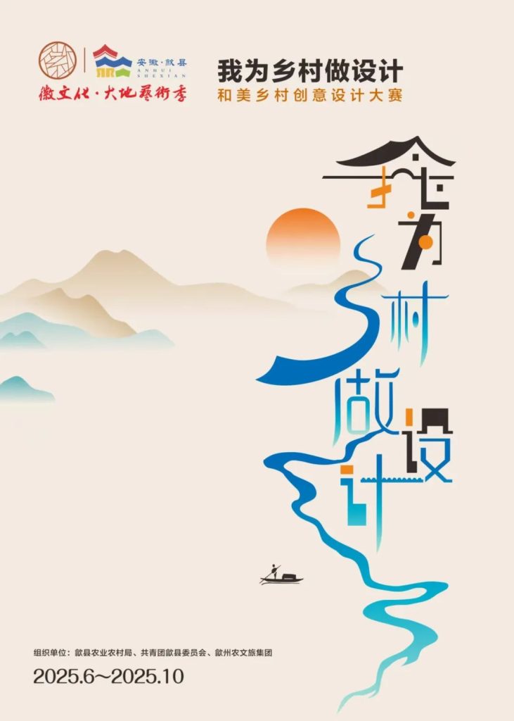 图片[1]-2025【徽文化·大地艺术季】“我为乡村做设计”——和美乡村创意设计大赛