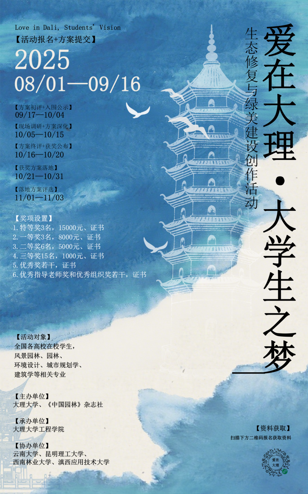 2025“爱在大理·大学生之梦”生态修复与绿美建设创作活动征集公告-掌上艺赛-全球设计大赛及作品征集网站!发布标志logo征集、工业大赛、包装大赛、文创大赛、旅游商品大赛、吉祥物征集、建筑大赛、服装大赛、广告语征集、歌曲征集、征文征名、摄影大赛、书法大赛资讯征集平台