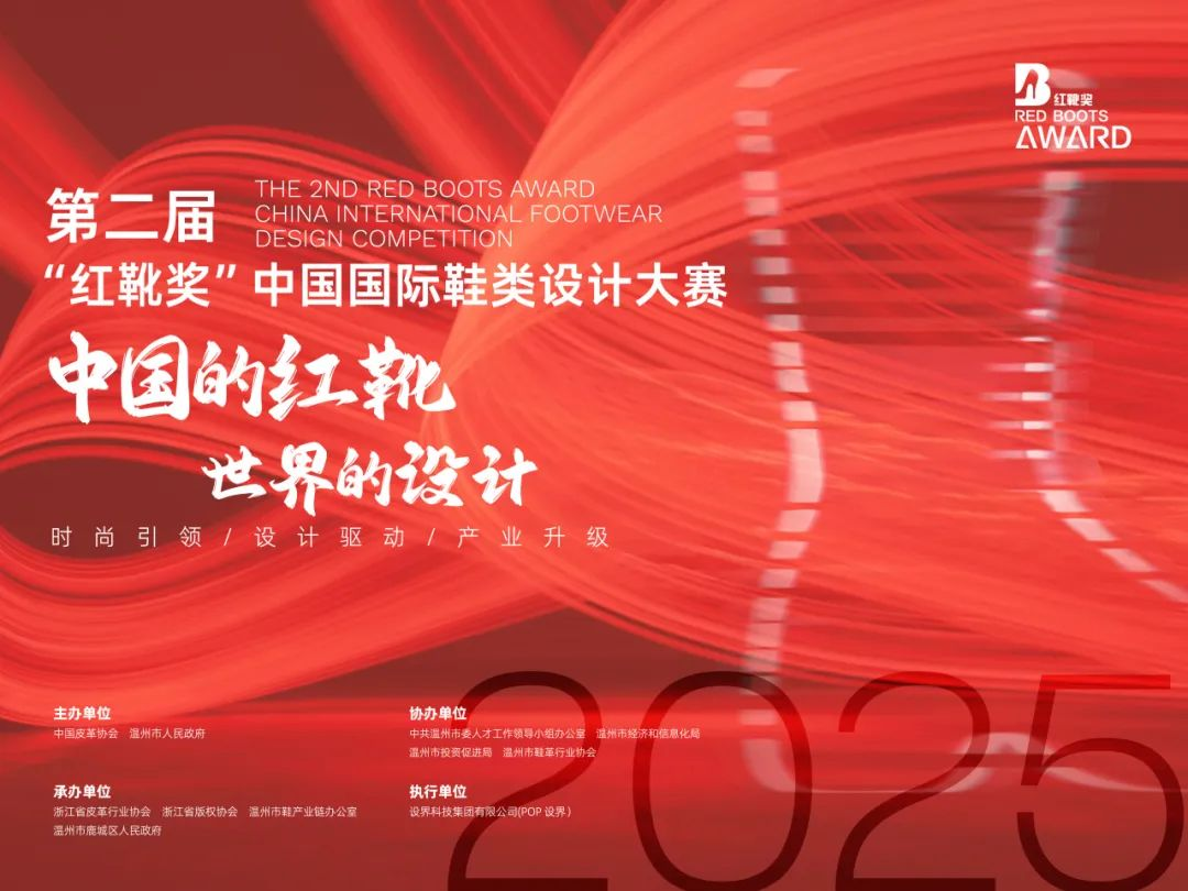 2025第二届“红靴奖”中国国际鞋类设计大赛-掌上艺赛-全球设计大赛及作品征集网站!发布标志logo征集、工业大赛、包装大赛、文创大赛、旅游商品大赛、吉祥物征集、建筑大赛、服装大赛、广告语征集、歌曲征集、征文征名、摄影大赛、书法大赛资讯征集平台
