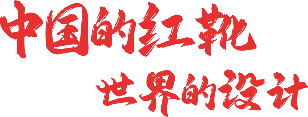 图片[2]-2025第二届“红靴奖”中国国际鞋类设计大赛-掌上艺赛-全球设计大赛及作品征集网站!发布标志logo征集、工业大赛、包装大赛、文创大赛、旅游商品大赛、吉祥物征集、建筑大赛、服装大赛、广告语征集、歌曲征集、征文征名、摄影大赛、书法大赛资讯征集平台