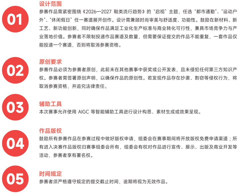 图片[5]-2025第二届“红靴奖”中国国际鞋类设计大赛-掌上艺赛-全球设计大赛及作品征集网站!发布标志logo征集、工业大赛、包装大赛、文创大赛、旅游商品大赛、吉祥物征集、建筑大赛、服装大赛、广告语征集、歌曲征集、征文征名、摄影大赛、书法大赛资讯征集平台
