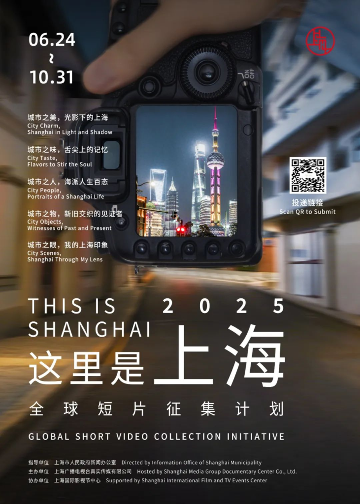 图片[2]-2025“这里是上海This Is Shanghai”全球短片征集计划-掌上艺赛-全球设计大赛及作品征集网站!发布标志logo征集、工业大赛、包装大赛、文创大赛、旅游商品大赛、吉祥物征集、建筑大赛、服装大赛、广告语征集、歌曲征集、征文征名、摄影大赛、书法大赛资讯征集平台