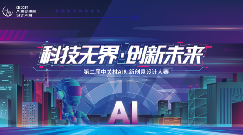 2025年第二届中关村AI创新创意设计大赛-掌上艺赛-全球设计大赛及作品征集网站!发布标志logo征集、工业大赛、包装大赛、文创大赛、旅游商品大赛、吉祥物征集、建筑大赛、服装大赛、广告语征集、歌曲征集、征文征名、摄影大赛、书法大赛资讯征集平台