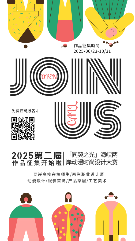 图片[1]-2025第二届“同契之光”海峡两岸动漫时尚设计大赛-掌上艺赛-全球设计大赛及作品征集网站!发布标志logo征集、工业大赛、包装大赛、文创大赛、旅游商品大赛、吉祥物征集、建筑大赛、服装大赛、广告语征集、歌曲征集、征文征名、摄影大赛、书法大赛资讯征集平台