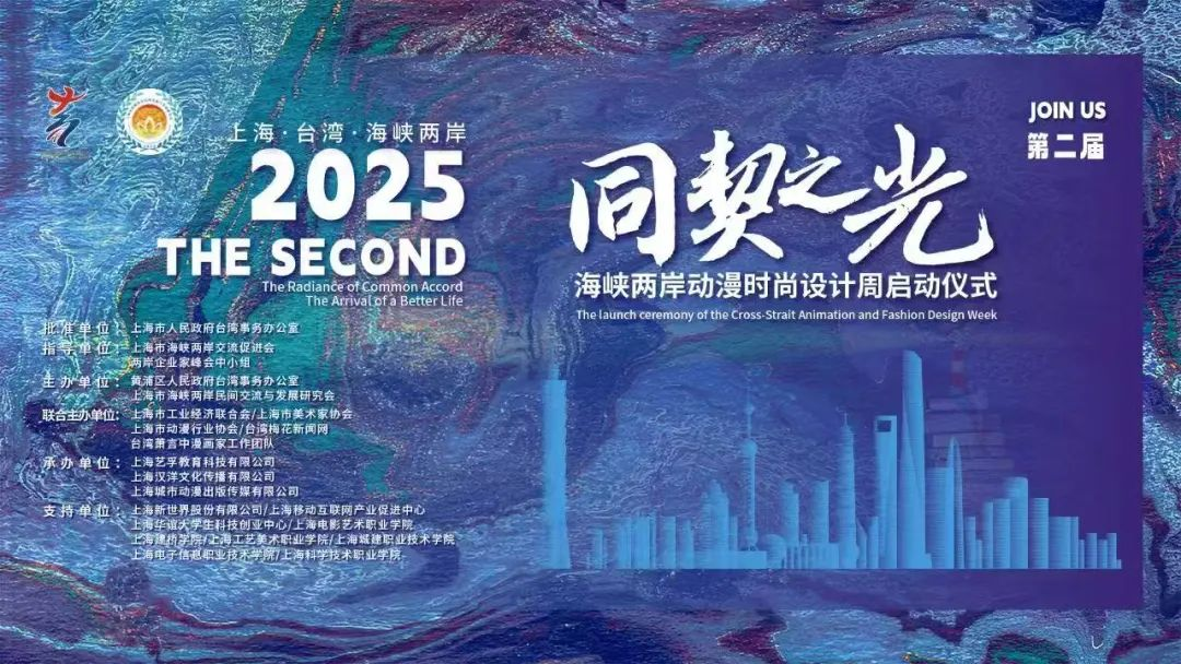 2025第二届“同契之光”海峡两岸动漫时尚设计大赛-掌上艺赛-全球设计大赛及作品征集网站!发布标志logo征集、工业大赛、包装大赛、文创大赛、旅游商品大赛、吉祥物征集、建筑大赛、服装大赛、广告语征集、歌曲征集、征文征名、摄影大赛、书法大赛资讯征集平台