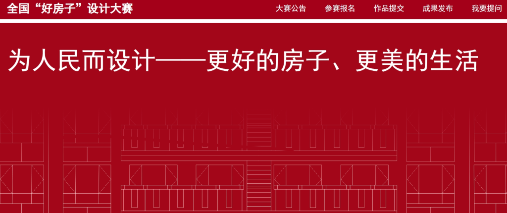 图片[1]-2025全国“好房子”设计大赛-掌上艺赛-全球设计大赛及作品征集网站!发布标志logo征集、工业大赛、包装大赛、文创大赛、旅游商品大赛、吉祥物征集、建筑大赛、服装大赛、广告语征集、歌曲征集、征文征名、摄影大赛、书法大赛资讯征集平台