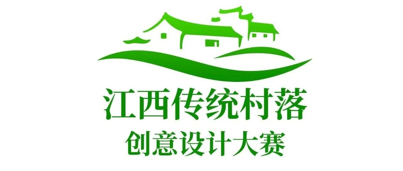 2025“创意设计·助力和美乡村”江西省传统村落创意设计大赛-掌上艺赛-全球设计大赛及作品征集网站!发布标志logo征集、工业大赛、包装大赛、文创大赛、旅游商品大赛、吉祥物征集、建筑大赛、服装大赛、广告语征集、歌曲征集、征文征名、摄影大赛、书法大赛资讯征集平台