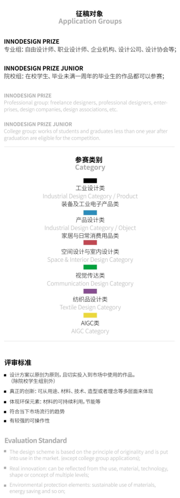 图片[6]-2025年第十二届INNODESIGN PRIZE全球创新设计大赛+INNO AIGC设计奖-掌上艺赛-全球设计大赛及作品征集网站!发布标志logo征集、工业大赛、包装大赛、文创大赛、旅游商品大赛、吉祥物征集、建筑大赛、服装大赛、广告语征集、歌曲征集、征文征名、摄影大赛、书法大赛资讯征集平台