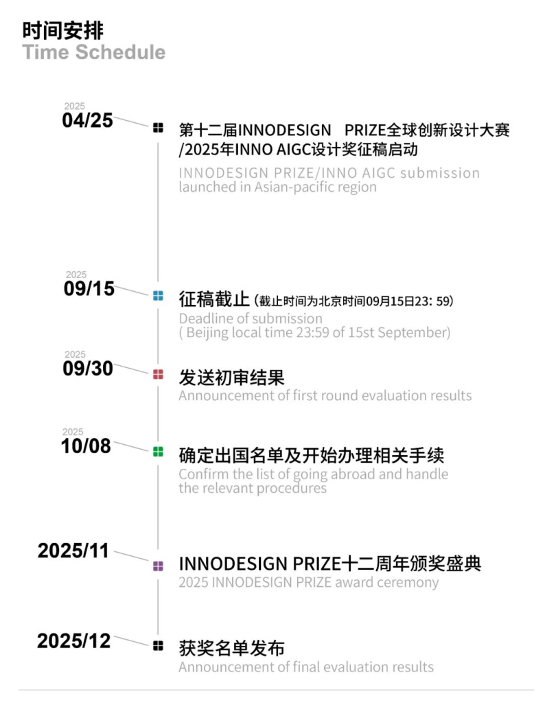 图片[7]-2025年第十二届INNODESIGN PRIZE全球创新设计大赛+INNO AIGC设计奖-掌上艺赛-全球设计大赛及作品征集网站!发布标志logo征集、工业大赛、包装大赛、文创大赛、旅游商品大赛、吉祥物征集、建筑大赛、服装大赛、广告语征集、歌曲征集、征文征名、摄影大赛、书法大赛资讯征集平台
