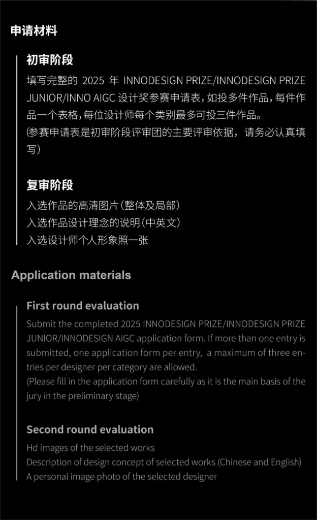 图片[8]-2025年第十二届INNODESIGN PRIZE全球创新设计大赛+INNO AIGC设计奖-掌上艺赛-全球设计大赛及作品征集网站!发布标志logo征集、工业大赛、包装大赛、文创大赛、旅游商品大赛、吉祥物征集、建筑大赛、服装大赛、广告语征集、歌曲征集、征文征名、摄影大赛、书法大赛资讯征集平台