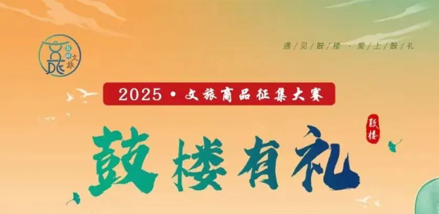 2025“鼓楼有礼”文旅商品征集大赛-掌上艺赛-全球设计大赛及作品征集网站!发布标志logo征集、工业大赛、包装大赛、文创大赛、旅游商品大赛、吉祥物征集、建筑大赛、服装大赛、广告语征集、歌曲征集、征文征名、摄影大赛、书法大赛资讯征集平台