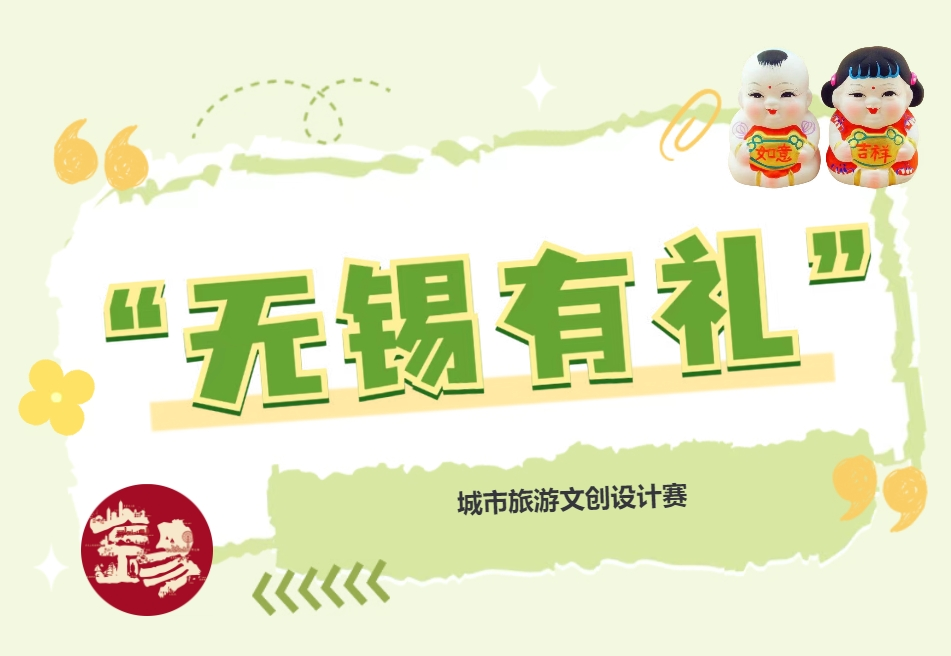 2025“无锡有礼” 城市旅游文创设计赛-掌上艺赛-全球设计大赛及作品征集网站!发布标志logo征集、工业大赛、包装大赛、文创大赛、旅游商品大赛、吉祥物征集、建筑大赛、服装大赛、广告语征集、歌曲征集、征文征名、摄影大赛、书法大赛资讯征集平台