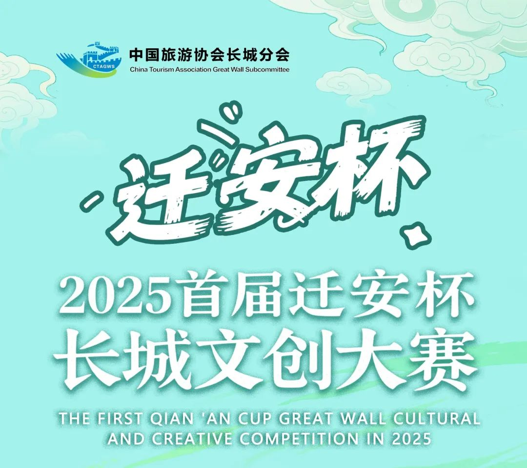 2025首届迁安杯长城文创大赛-掌上艺赛-全球设计大赛及作品征集网站!发布标志logo征集、工业大赛、包装大赛、文创大赛、旅游商品大赛、吉祥物征集、建筑大赛、服装大赛、广告语征集、歌曲征集、征文征名、摄影大赛、书法大赛资讯征集平台