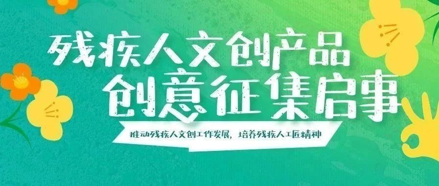 2025残疾人文创产品创意征集启事-掌上艺赛-全球设计大赛及作品征集网站!发布标志logo征集、工业大赛、包装大赛、文创大赛、旅游商品大赛、吉祥物征集、建筑大赛、服装大赛、广告语征集、歌曲征集、征文征名、摄影大赛、书法大赛资讯征集平台