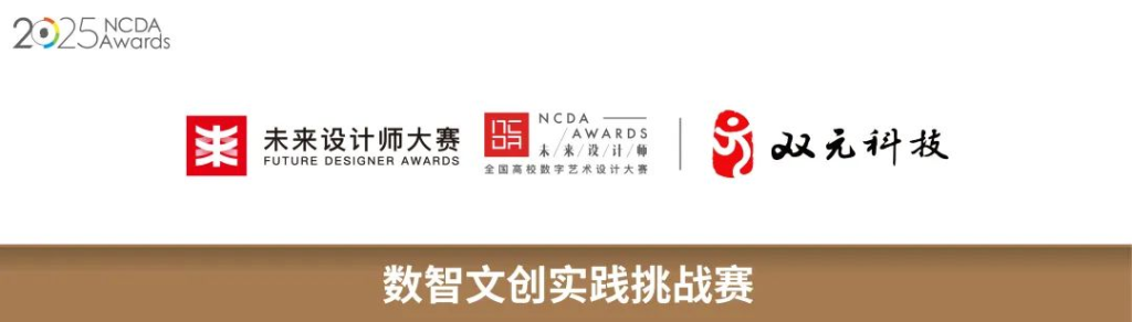 图片[1]-2025未来设计师·全国高校数字艺术设计大赛（NCDA）数智文创实践挑战赛-掌上艺赛-全球设计大赛及作品征集网站!发布标志logo征集、工业大赛、包装大赛、文创大赛、旅游商品大赛、吉祥物征集、建筑大赛、服装大赛、广告语征集、歌曲征集、征文征名、摄影大赛、书法大赛资讯征集平台