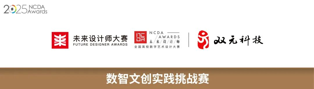 2025未来设计师·全国高校数字艺术设计大赛(NCDA)数智文创实践挑战赛-掌上艺赛-全球设计大赛及作品征集网站!发布标志logo征集、工业大赛、包装大赛、文创大赛、旅游商品大赛、吉祥物征集、建筑大赛、服装大赛、广告语征集、歌曲征集、征文征名、摄影大赛、书法大赛资讯征集平台