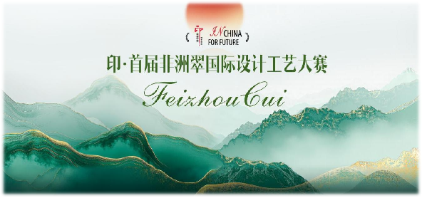 2025 印·首届非洲翠国际设计工艺大赛-掌上艺赛-全球设计大赛及作品征集网站!发布标志logo征集、工业大赛、包装大赛、文创大赛、旅游商品大赛、吉祥物征集、建筑大赛、服装大赛、广告语征集、歌曲征集、征文征名、摄影大赛、书法大赛资讯征集平台