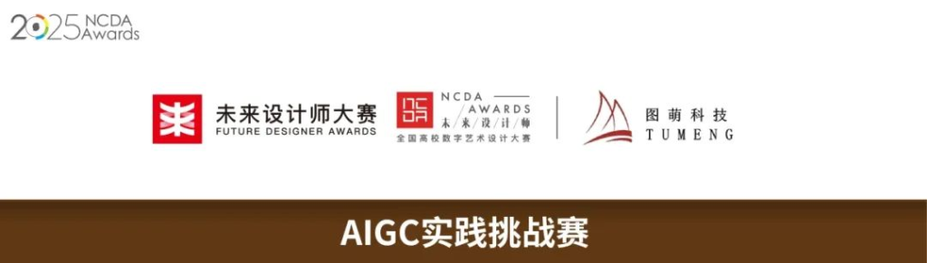 图片[1]-2025未来设计师·全国高校数字艺术设计大赛（NCDA）AIGC实践挑战赛-掌上艺赛-全球设计大赛及作品征集网站!发布标志logo征集、工业大赛、包装大赛、文创大赛、旅游商品大赛、吉祥物征集、建筑大赛、服装大赛、广告语征集、歌曲征集、征文征名、摄影大赛、书法大赛资讯征集平台