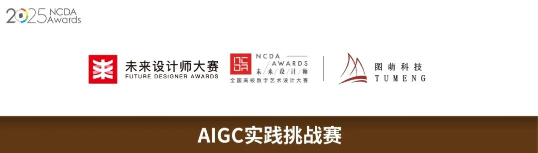 2025未来设计师·全国高校数字艺术设计大赛(NCDA)AIGC实践挑战赛-掌上艺赛-全球设计大赛及作品征集网站!发布标志logo征集、工业大赛、包装大赛、文创大赛、旅游商品大赛、吉祥物征集、建筑大赛、服装大赛、广告语征集、歌曲征集、征文征名、摄影大赛、书法大赛资讯征集平台