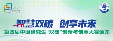 2025第四届中国研究生“双碳”创新与创意大赛-掌上艺赛-全球设计大赛及作品征集网站!发布标志logo征集、工业大赛、包装大赛、文创大赛、旅游商品大赛、吉祥物征集、建筑大赛、服装大赛、广告语征集、歌曲征集、征文征名、摄影大赛、书法大赛资讯征集平台