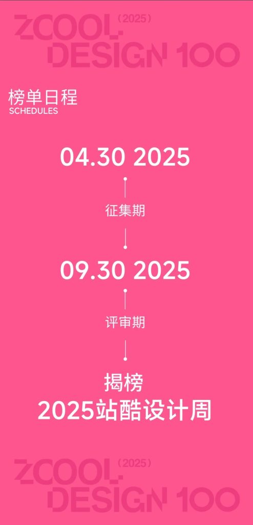 图片[3]-2025站酷百大设计榜征集