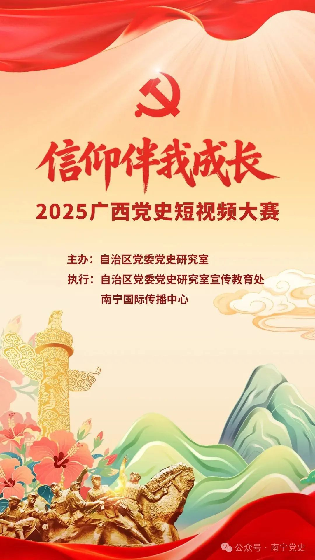 信仰伴我成长——2025广西党史短视频大赛