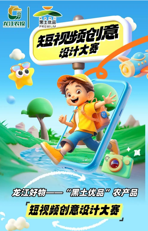 2025龙江好物——“黑土优品”农产品短视频创意设计大赛-掌上艺赛-全球设计大赛及作品征集网站!发布标志logo征集、工业大赛、包装大赛、文创大赛、旅游商品大赛、吉祥物征集、建筑大赛、服装大赛、广告语征集、歌曲征集、征文征名、摄影大赛、书法大赛资讯征集平台