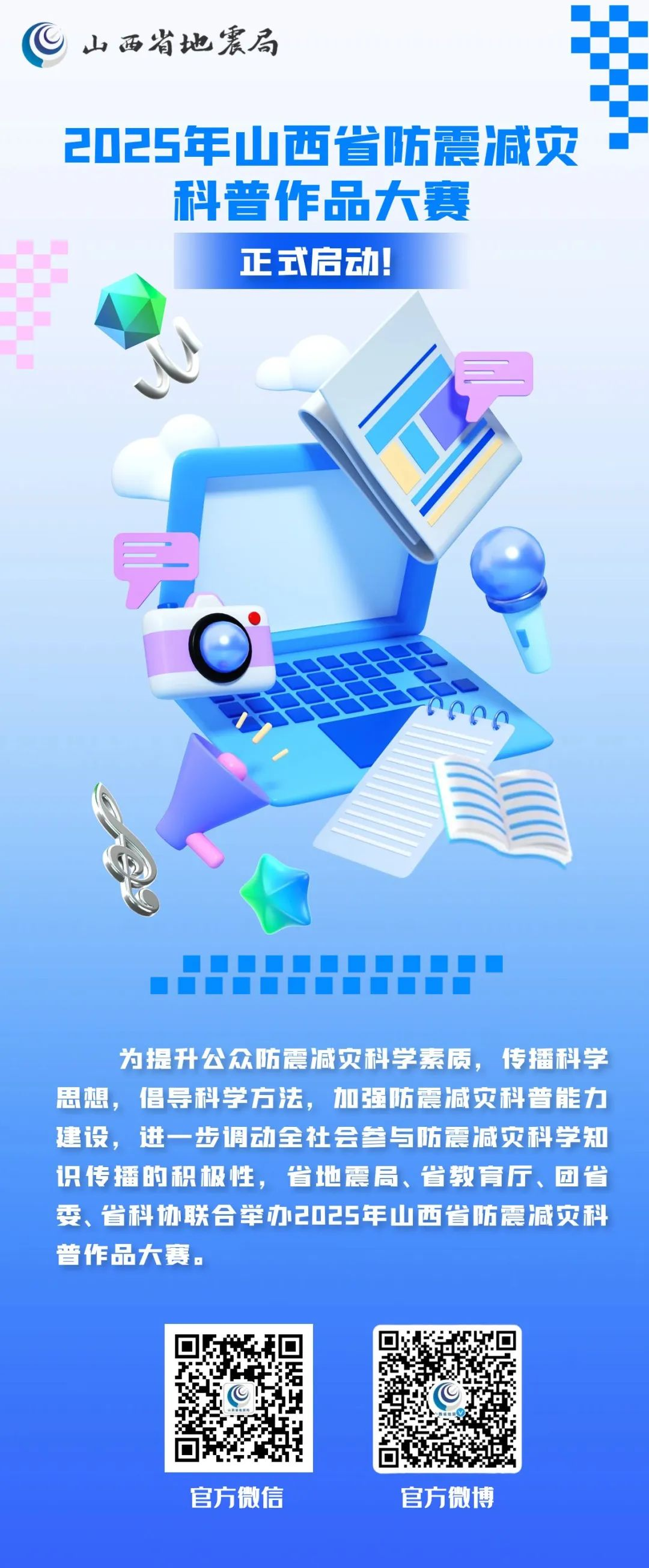 2025年山西省防震减灾科普作品大赛-掌上艺赛-全球设计大赛及作品征集网站!发布标志logo征集、工业大赛、包装大赛、文创大赛、旅游商品大赛、吉祥物征集、建筑大赛、服装大赛、广告语征集、歌曲征集、征文征名、摄影大赛、书法大赛资讯征集平台