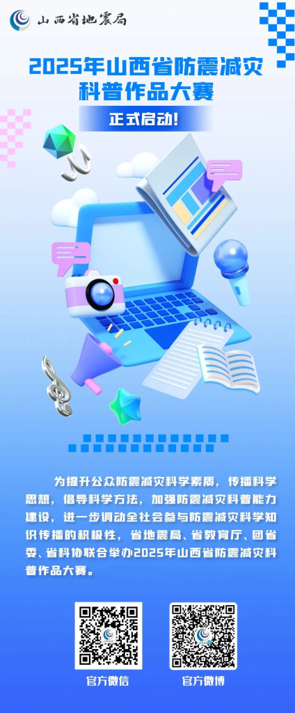 图片[1]-2025年山西省防震减灾科普作品大赛-掌上艺赛-全球设计大赛及作品征集网站!发布标志logo征集、工业大赛、包装大赛、文创大赛、旅游商品大赛、吉祥物征集、建筑大赛、服装大赛、广告语征集、歌曲征集、征文征名、摄影大赛、书法大赛资讯征集平台