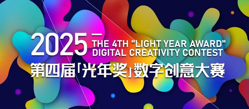 2025第四届光年奖数字创意大赛-掌上艺赛-全球设计大赛及作品征集网站!发布标志logo征集、工业大赛、包装大赛、文创大赛、旅游商品大赛、吉祥物征集、建筑大赛、服装大赛、广告语征集、歌曲征集、征文征名、摄影大赛、书法大赛资讯征集平台