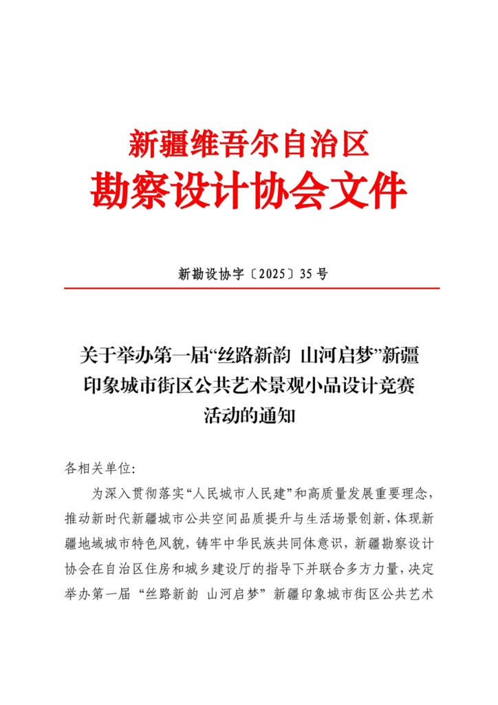 图片[1]-2025第一届“丝路新韵 山河启梦”新疆印象城市街区公共艺术景观小品设计竞赛-掌上艺赛-全球设计大赛及作品征集网站!发布标志logo征集、工业大赛、包装大赛、文创大赛、旅游商品大赛、吉祥物征集、建筑大赛、服装大赛、广告语征集、歌曲征集、征文征名、摄影大赛、书法大赛资讯征集平台
