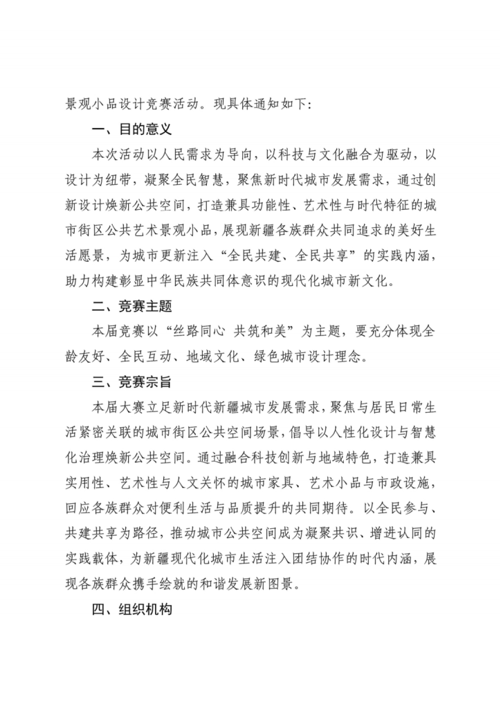 图片[2]-2025第一届“丝路新韵 山河启梦”新疆印象城市街区公共艺术景观小品设计竞赛-掌上艺赛-全球设计大赛及作品征集网站!发布标志logo征集、工业大赛、包装大赛、文创大赛、旅游商品大赛、吉祥物征集、建筑大赛、服装大赛、广告语征集、歌曲征集、征文征名、摄影大赛、书法大赛资讯征集平台