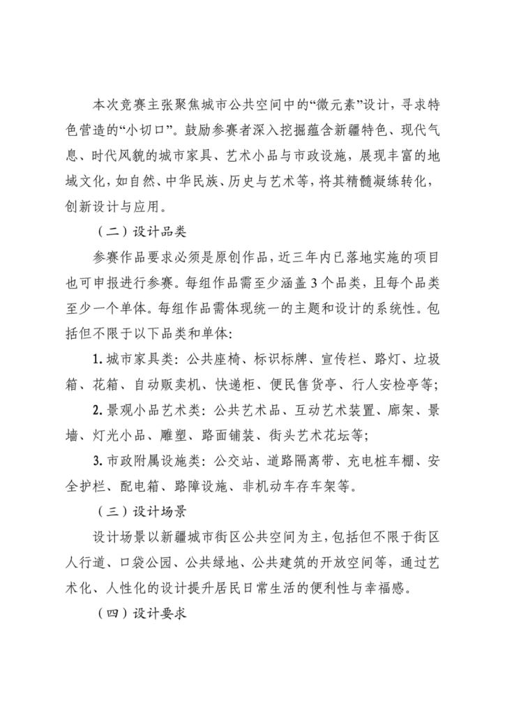 图片[4]-2025第一届“丝路新韵 山河启梦”新疆印象城市街区公共艺术景观小品设计竞赛-掌上艺赛-全球设计大赛及作品征集网站!发布标志logo征集、工业大赛、包装大赛、文创大赛、旅游商品大赛、吉祥物征集、建筑大赛、服装大赛、广告语征集、歌曲征集、征文征名、摄影大赛、书法大赛资讯征集平台