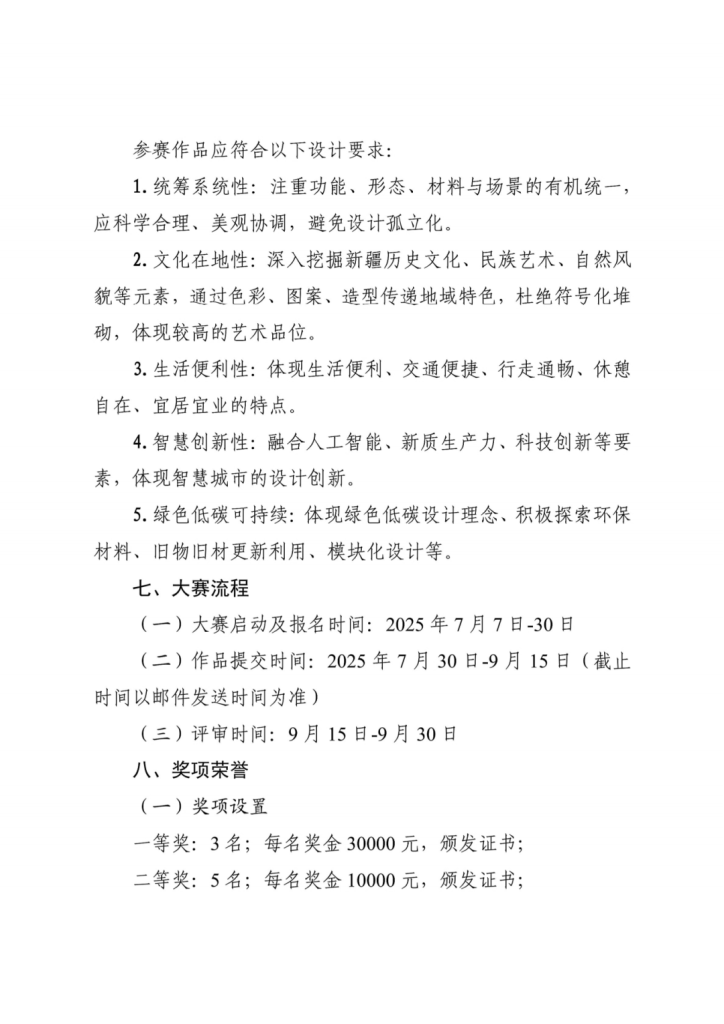 图片[5]-2025第一届“丝路新韵 山河启梦”新疆印象城市街区公共艺术景观小品设计竞赛-掌上艺赛-全球设计大赛及作品征集网站!发布标志logo征集、工业大赛、包装大赛、文创大赛、旅游商品大赛、吉祥物征集、建筑大赛、服装大赛、广告语征集、歌曲征集、征文征名、摄影大赛、书法大赛资讯征集平台
