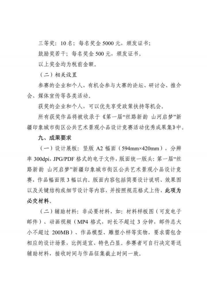 图片[6]-2025第一届“丝路新韵 山河启梦”新疆印象城市街区公共艺术景观小品设计竞赛-掌上艺赛-全球设计大赛及作品征集网站!发布标志logo征集、工业大赛、包装大赛、文创大赛、旅游商品大赛、吉祥物征集、建筑大赛、服装大赛、广告语征集、歌曲征集、征文征名、摄影大赛、书法大赛资讯征集平台