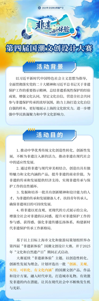 图片[1]-2025“非遗新体验”第四届国潮文创设计大赛-掌上艺赛-全球设计大赛及作品征集网站!发布标志logo征集、工业大赛、包装大赛、文创大赛、旅游商品大赛、吉祥物征集、建筑大赛、服装大赛、广告语征集、歌曲征集、征文征名、摄影大赛、书法大赛资讯征集平台