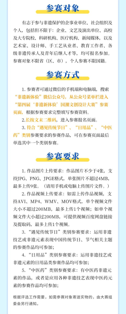 图片[4]-2025“非遗新体验”第四届国潮文创设计大赛-掌上艺赛-全球设计大赛及作品征集网站!发布标志logo征集、工业大赛、包装大赛、文创大赛、旅游商品大赛、吉祥物征集、建筑大赛、服装大赛、广告语征集、歌曲征集、征文征名、摄影大赛、书法大赛资讯征集平台