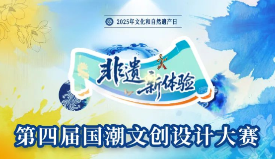 2025“非遗新体验”第四届国潮文创设计大赛-掌上艺赛-全球设计大赛及作品征集网站!发布标志logo征集、工业大赛、包装大赛、文创大赛、旅游商品大赛、吉祥物征集、建筑大赛、服装大赛、广告语征集、歌曲征集、征文征名、摄影大赛、书法大赛资讯征集平台