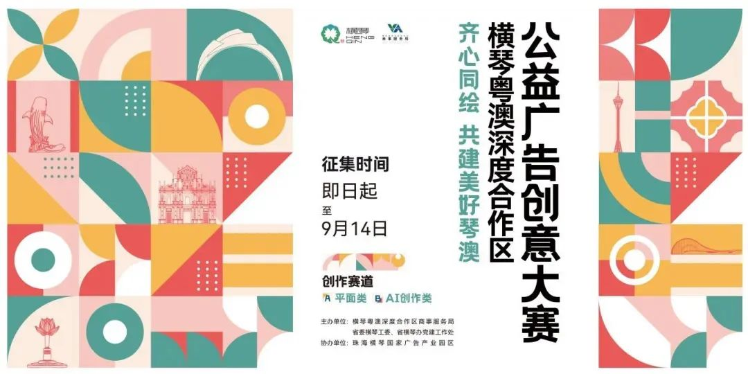 2025横琴粤澳深度合作区公益广告创意大赛-掌上艺赛-全球设计大赛及作品征集网站!发布标志logo征集、工业大赛、包装大赛、文创大赛、旅游商品大赛、吉祥物征集、建筑大赛、服装大赛、广告语征集、歌曲征集、征文征名、摄影大赛、书法大赛资讯征集平台