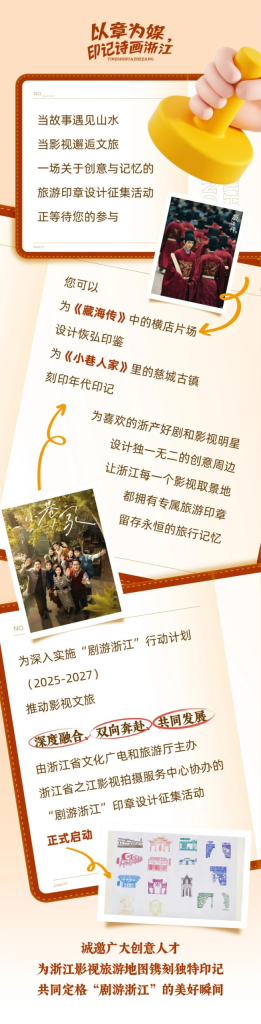 图片[1]-以章为媒，印记诗画 2025浙江 “剧游浙江”印章设计征集活动-掌上艺赛-全球设计大赛及作品征集网站!发布标志logo征集、工业大赛、包装大赛、文创大赛、旅游商品大赛、吉祥物征集、建筑大赛、服装大赛、广告语征集、歌曲征集、征文征名、摄影大赛、书法大赛资讯征集平台